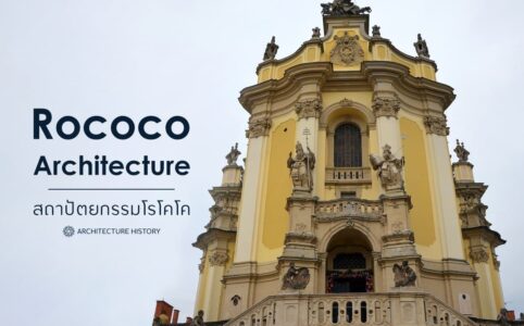 สถาปัตยกรรม โรโคโค (Rococo architecture)