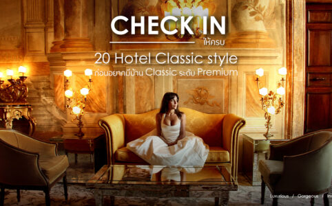 check in ให้ครบ 20 hotel classic style ก่อนอยากมีบ้าน classic ระดับ premium