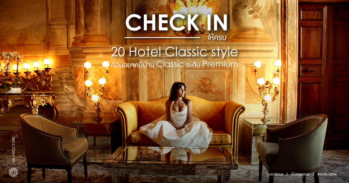 check in ให้ครบ 20 hotel classic style ก่อนอยากมีบ้าน classic ระดับ premium